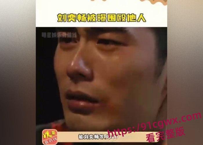 国内男艺人刘奕畅大瓜爆出!酒吧强迫妹子陪酒遭拒绝,轮番殴打遍体鳞伤!粉丝震惊形象崩塌!-7