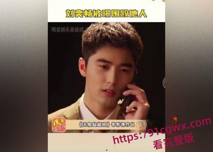 国内男艺人刘奕畅大瓜爆出!酒吧强迫妹子陪酒遭拒绝,轮番殴打遍体鳞伤!粉丝震惊形象崩塌!-12