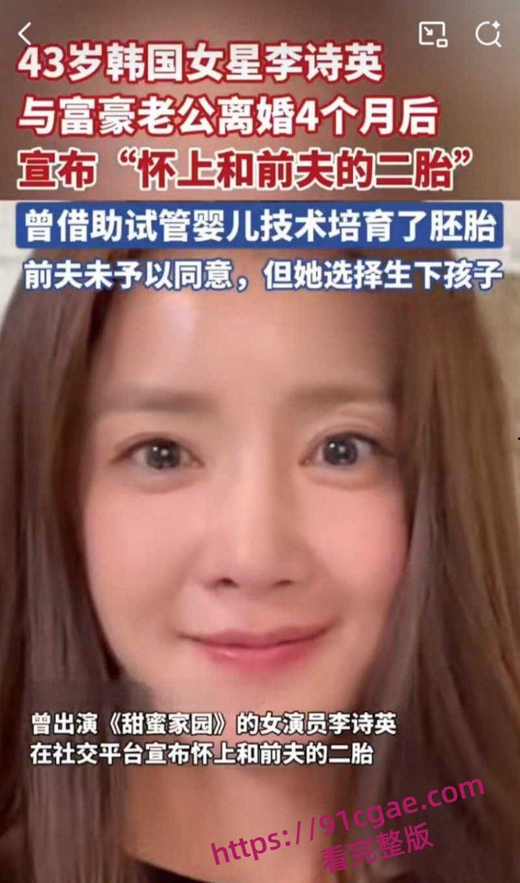 43岁超美韩星李诗英炸裂黑料曝光 离异后诞下前夫二胎引发轰动 孕期酒店约炮泄欲 浴室调情视频流出!-3