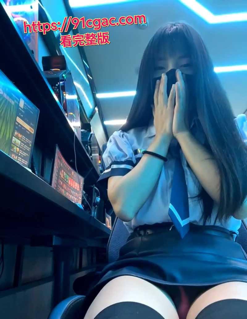 现在这小姑娘太猛了!超纯学生妹 xiao-Lin 居然躲网吧里搞露出直播!-2