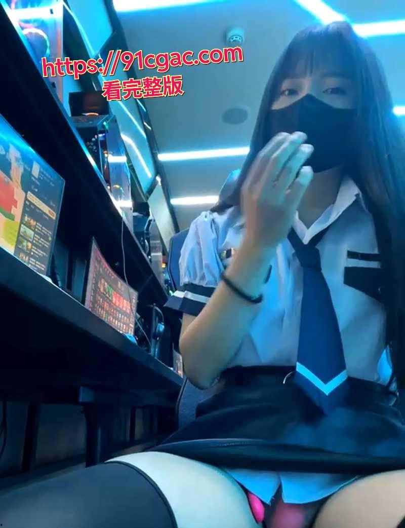 现在这小姑娘太猛了!超纯学生妹 xiao-Lin 居然躲网吧里搞露出直播!-6