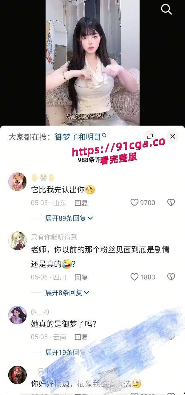 原AV女优御梦子转型网红被认出:抖音清纯人设崩塌,操粉挑战服侍粉丝大肉棒! #女优 #人设崩塌 #爆料 #吃瓜-3