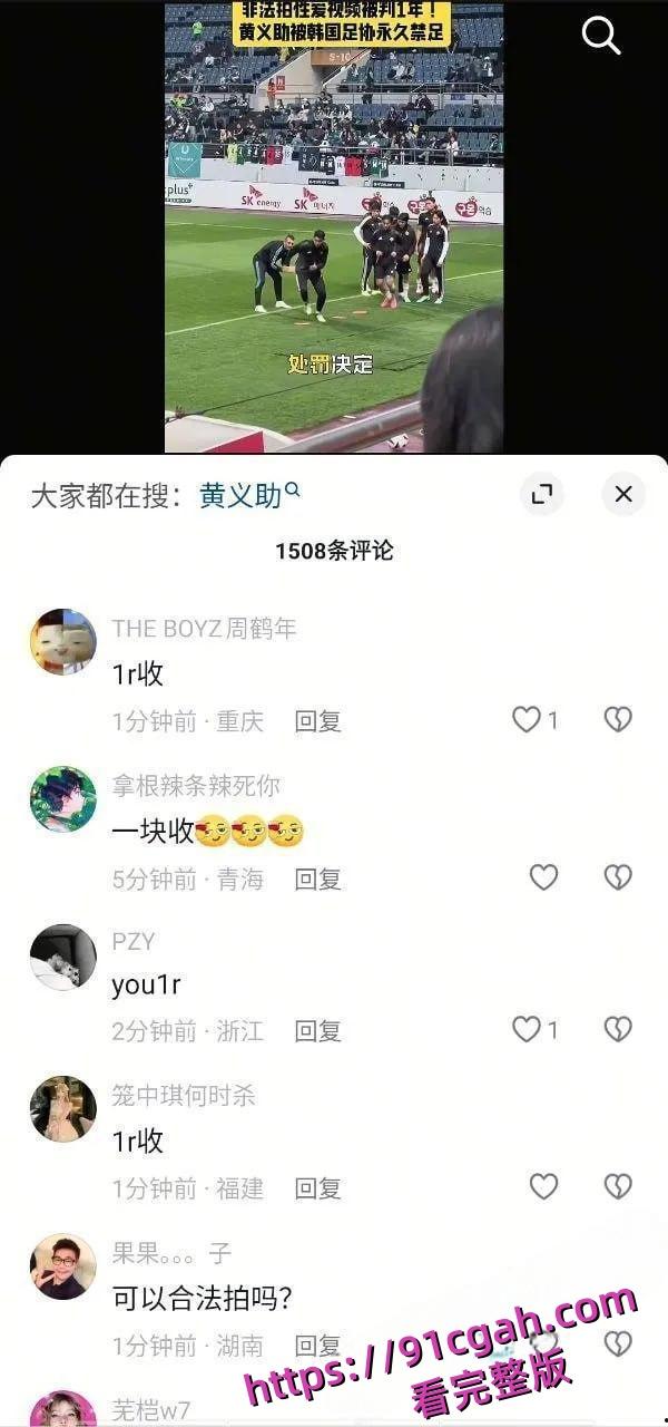 韩国国脚黄义助与多名女团成员性爱视频流出：偷拍四次被判1年，韩国足协永久开除-3