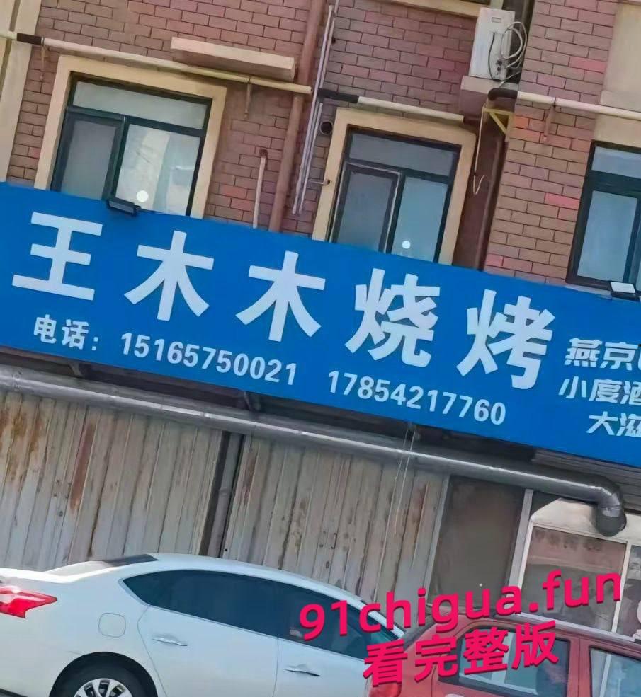 山东烟台莱州沙河王木木烧烤店老板娘，被爆出金主定制视频-3
