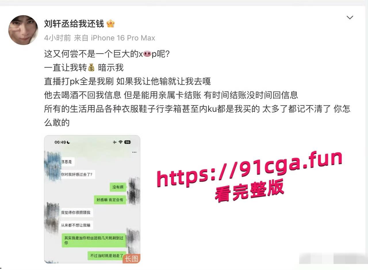 男演员刘轩丞出轨榜一大姐，骗财骗色，约炮被曝光-6